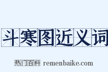 斗寒图近义词是什么意思的图片